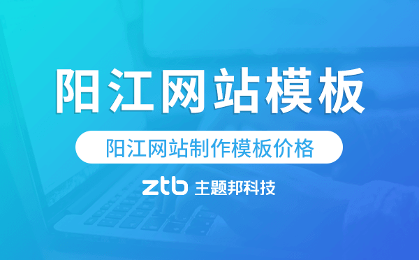 陽江網站制作模板價格,陽江網站模板價格