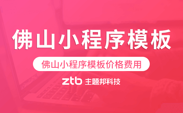 佛山小程序模板價(jià)格費(fèi)用多少錢.png 佛山小程序模板價(jià)格費(fèi)用多少錢.png