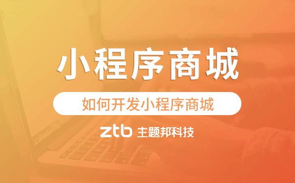 小程序商城怎么開,如何開發(fā)小程序商城.png
