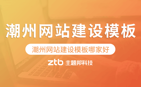 潮州網(wǎng)站建設模板哪家好,潮州網(wǎng)站模板
