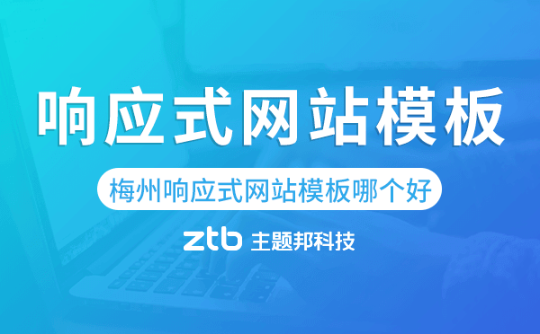 梅州響應式網(wǎng)站模板制作哪個好