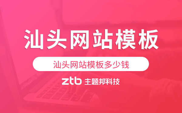 汕頭網(wǎng)站模板多少錢,汕頭網(wǎng)站模板價(jià)格.png 汕頭網(wǎng)站模板多少錢,汕頭網(wǎng)站模板價(jià)格.png