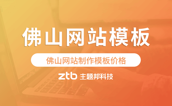 佛山網(wǎng)站制作模板價(jià)格,佛山網(wǎng)站模板報(bào)價(jià).png