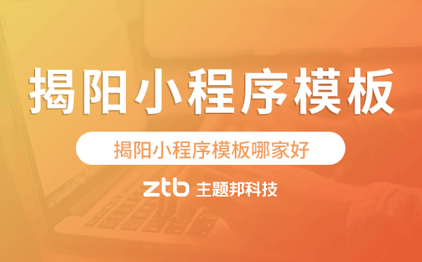 揭陽小程序模板哪家好,揭陽小程序模板