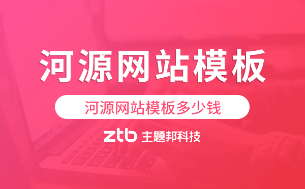 河源網(wǎng)站模板多少錢,河源網(wǎng)站模板價(jià)格