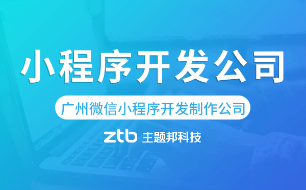 廣州微信小程序開(kāi)發(fā)制作公司