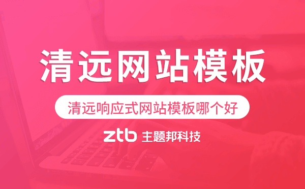 清遠響應式網(wǎng)站模板制作哪個好