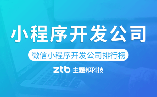 微信小程序開(kāi)發(fā)公司排行榜,微信小程序公司排名