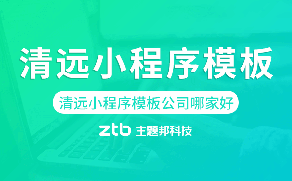 清遠(yuǎn)小程序模板公司哪家好.png