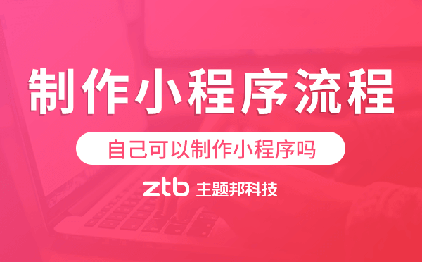 自己可以制作小程序嗎,自己制作小程序流程.png