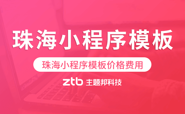 珠海小程序模板價格費用多少錢