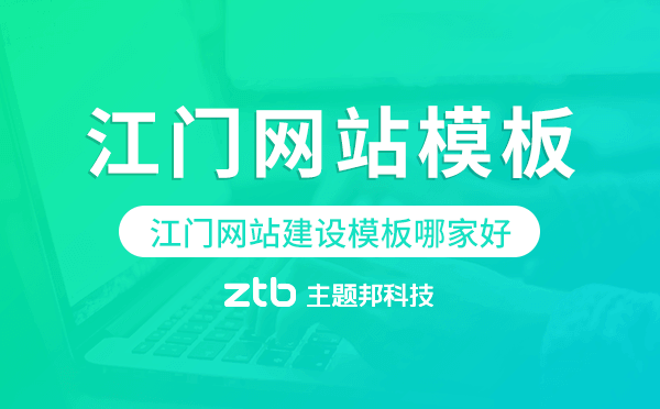 江門(mén)網(wǎng)站建設(shè)模板哪家好,江門(mén)網(wǎng)站模板