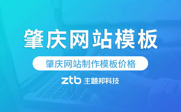 肇慶網(wǎng)站制作模板價(jià)格,肇慶網(wǎng)站模板價(jià)格