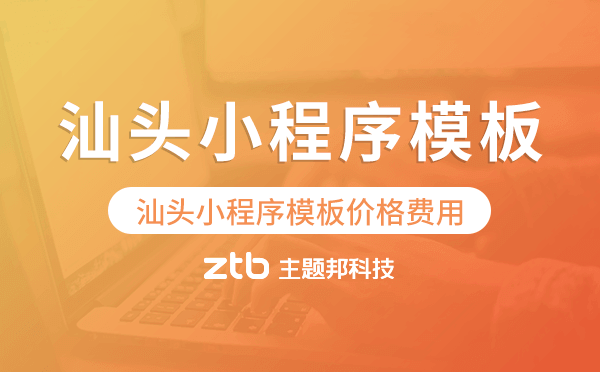 汕頭小程序模板價格費用多少錢