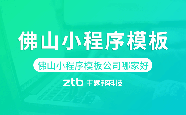 佛山小程序模板公司哪家好.png