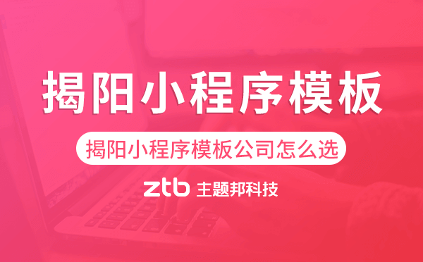 揭陽小程序模板公司怎么選