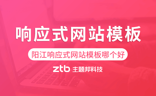 陽江響應式網(wǎng)站模板制作哪個好