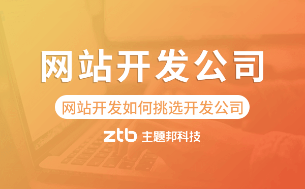 企業(yè)網(wǎng)站開發(fā)如何挑選網(wǎng)站開發(fā)公司