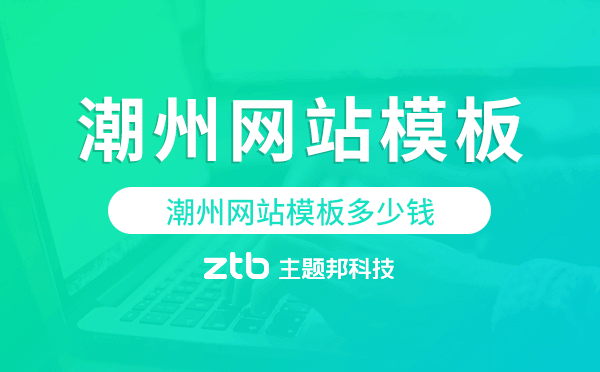 潮州網(wǎng)站模板多少錢,潮州網(wǎng)站模板價(jià)格