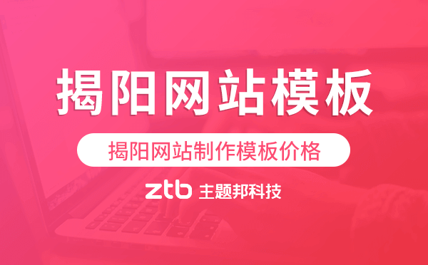 揭陽網(wǎng)站制作模板價格,揭陽網(wǎng)站模板