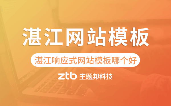 湛江響應(yīng)式網(wǎng)站模板制作哪個(gè)好,湛江網(wǎng)站模板