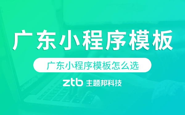 廣東小程序模板怎么選,哪家好用.png