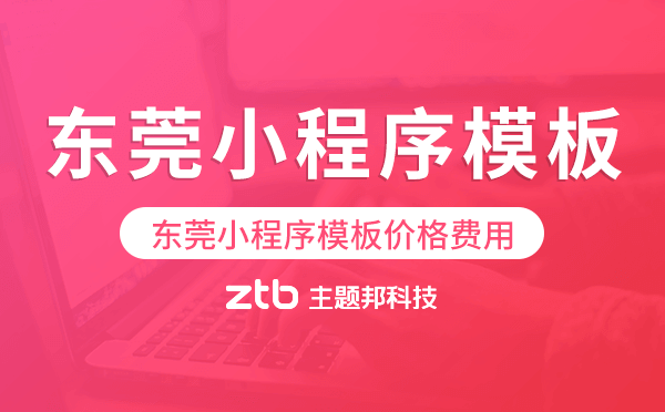 東莞小程序模板價格費(fèi)用多少錢