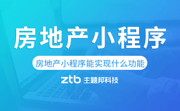 房產(chǎn)小程序有什么用,房地產(chǎn)小程序能實(shí)現(xiàn)什么功能