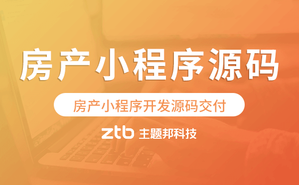 房產(chǎn)小程序源碼,房產(chǎn)小程序開(kāi)發(fā)源碼交付