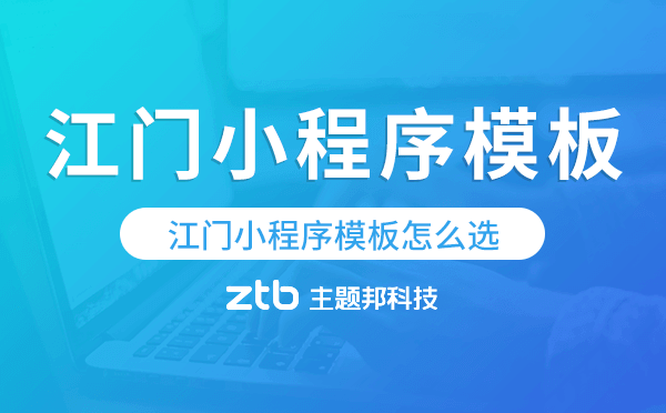 江門(mén)小程序模板怎么選,哪家好用.png 江門(mén)小程序模板怎么選,哪家好用.png