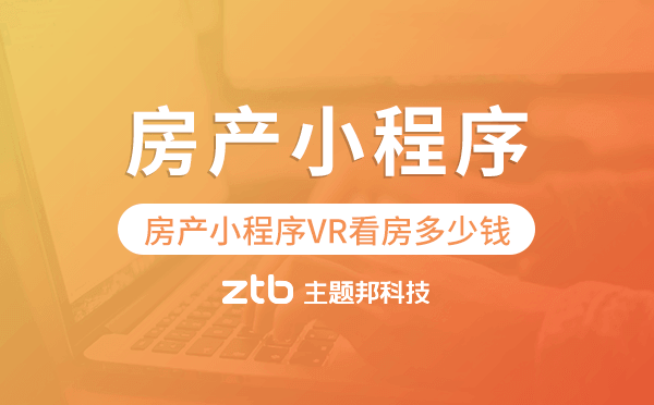 做一款房產(chǎn)小程序支持VR看房的多少錢?