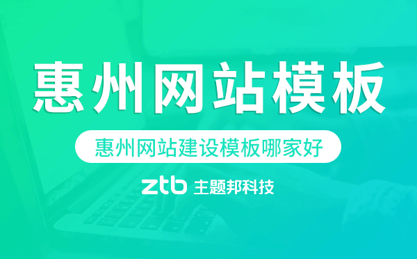 惠州網(wǎng)站建設(shè)模板哪家好,惠州網(wǎng)站模板