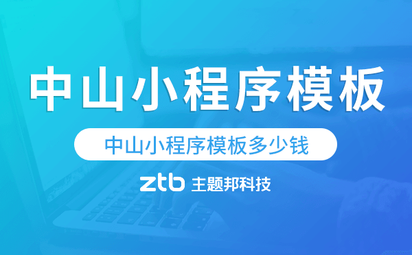 中山小程序模板多少錢,中山小程序模板價(jià)格