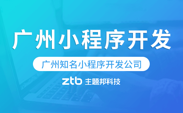 廣州知名小程序開發(fā)公司有哪些.png