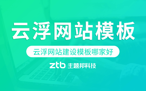 云浮網(wǎng)站建設模板哪家好,云浮網(wǎng)站模板
