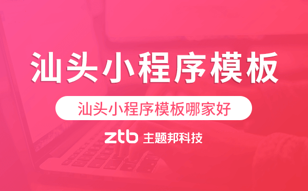 汕頭小程序模板哪家好,汕頭小程序模板