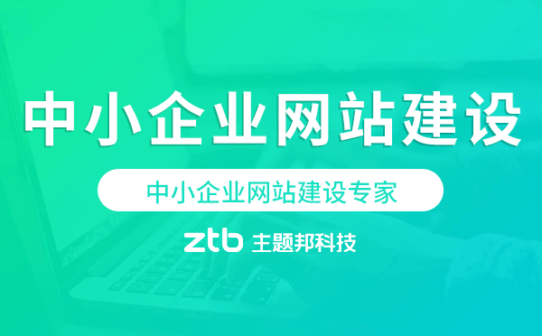 中小企業(yè)網(wǎng)站建設(shè)專家,中小企業(yè)網(wǎng)站開發(fā)