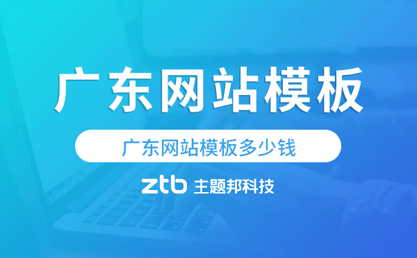 廣東網(wǎng)站模板多少錢,廣東網(wǎng)站模板價格
