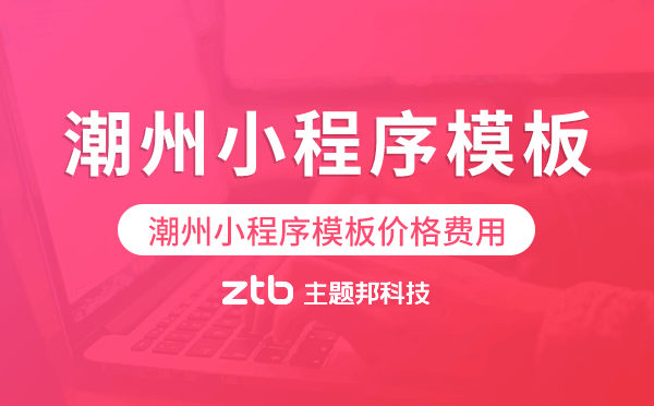 潮州小程序模板價(jià)格費(fèi)用多少錢(qián)