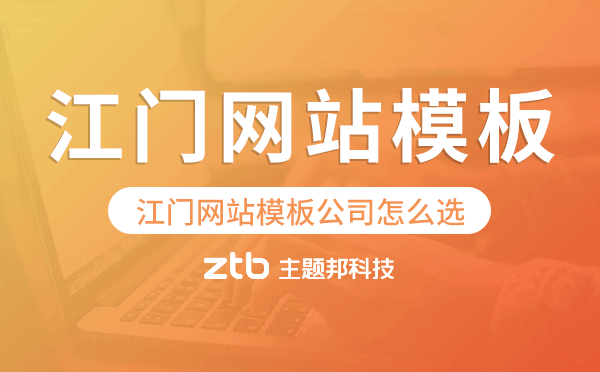 江門(mén)網(wǎng)站模板公司怎么選,江門(mén)模板建站公司
