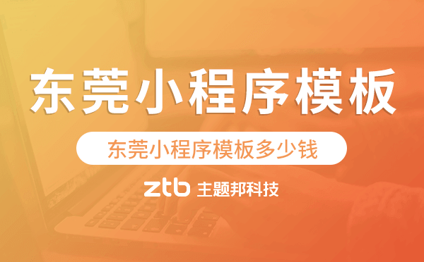 東莞小程序模板多少錢,東莞小程序模板價格