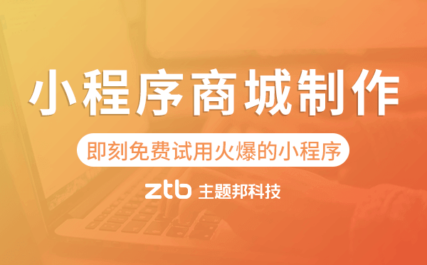 小程序商城制作,即刻免費試用火爆的小程序