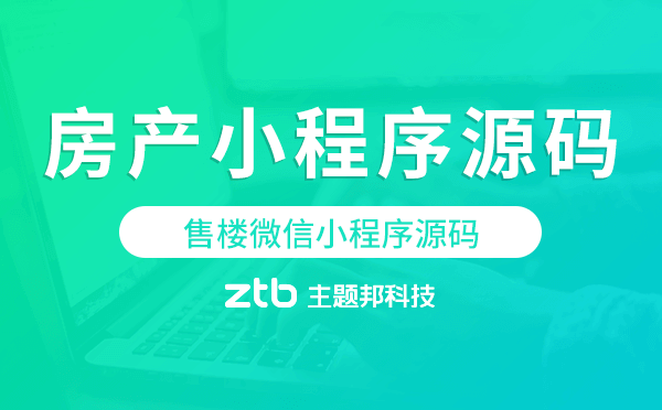 售樓微信小程序源碼,微信房產(chǎn)小程序源碼