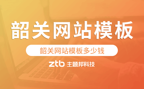 韶關(guān)網(wǎng)站模板多少錢.png 韶關(guān)網(wǎng)站模板多少錢.png