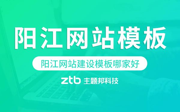 陽江網站建設模板哪家好,陽江網站模板