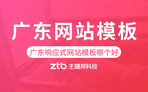 廣東響應式網站模板制作哪個好,廣東網站模板