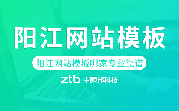 陽(yáng)江網(wǎng)站模板哪家公司專業(yè)靠譜.png 陽(yáng)江網(wǎng)站模板哪家公司專業(yè)靠譜.png