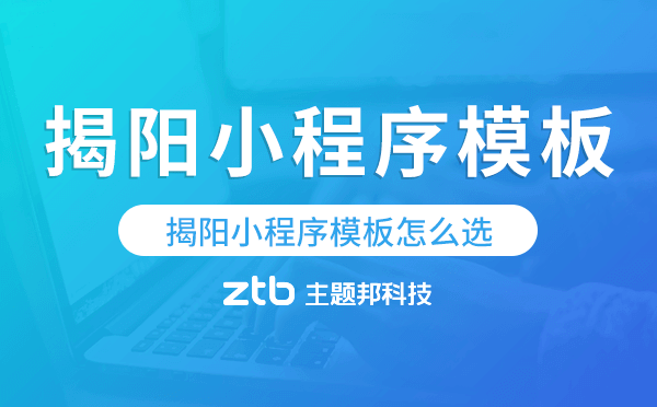 揭陽小程序模板怎么選,哪家好用