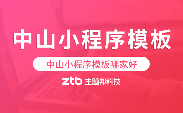中山小程序模板哪家好,高性價(jià)比