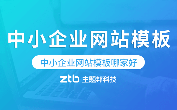 中小企業(yè)網(wǎng)站模板哪家好,如何選擇